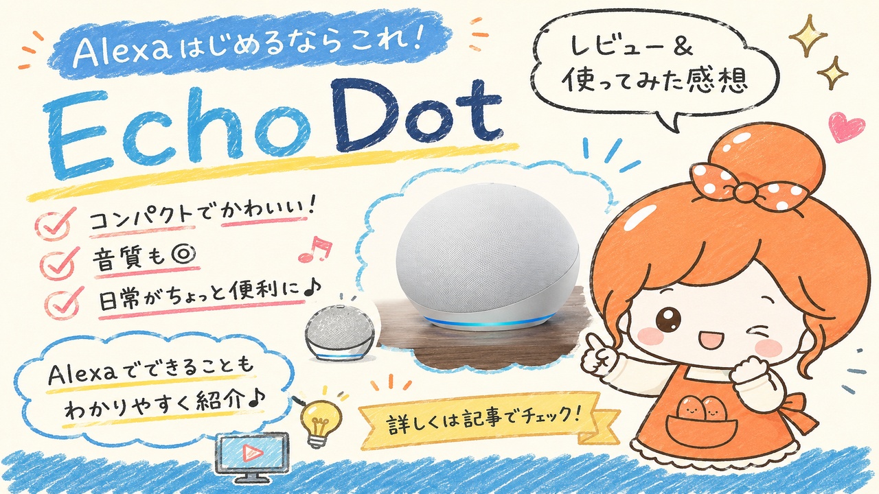 アレクサが我が家の「朝の秘書」になった話。ズボラママが手放せない理由